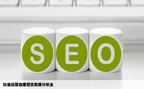 抖音运营直播带货数据分析法
