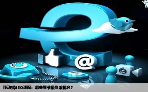 移动端SEO适配：哪些细节最影响排名？