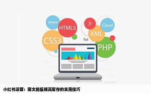 小红书运营：图文排版提高留存的实用技巧