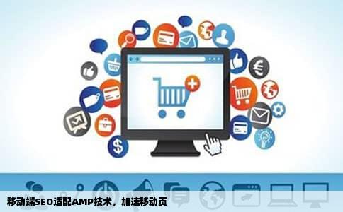 移动端SEO适配AMP技术，加速移动页