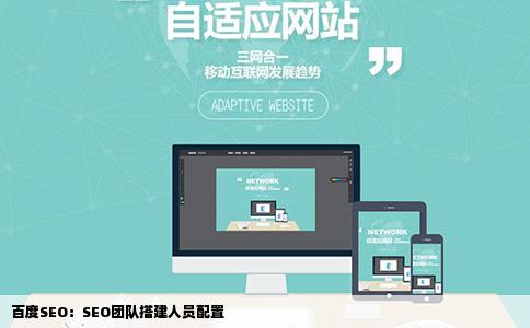 百度SEO：SEO团队搭建人员配置