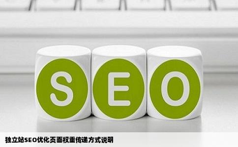 独立站SEO优化页面权重传递方式说明