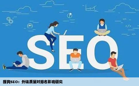 搜狗SEO：外链质量对排名影响研究