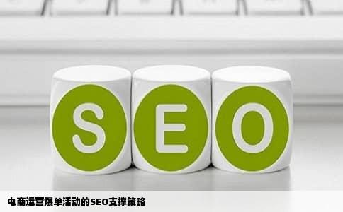 电商运营爆单活动的SEO支撑策略