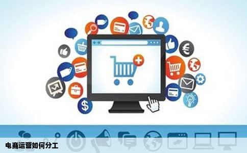 电商运营如何分工
