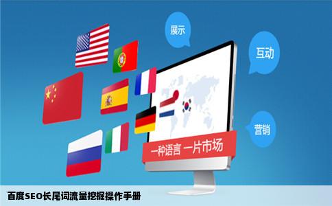 百度SEO长尾词流量挖掘操作手册