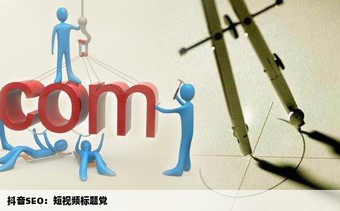 抖音SEO：短视频标题党