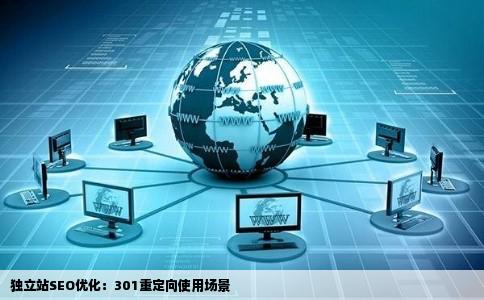 独立站SEO优化：301重定向使用场景