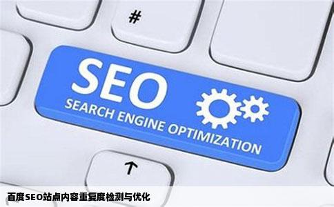 百度SEO站点内容重复度检测与优化
