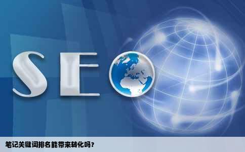 笔记关键词排名能带来转化吗？