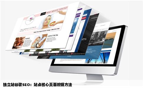 独立站谷歌SEO：站点核心页面挖掘方法
