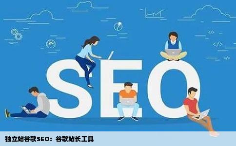 独立站谷歌SEO：谷歌站长工具
