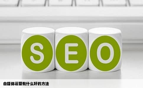 自媒体运营有什么好的方法