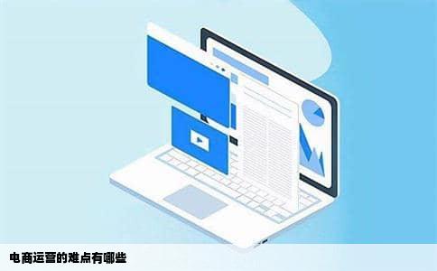 电商运营的难点有哪些