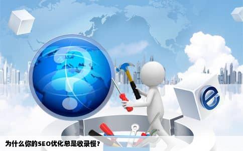 为什么你的SEO优化总是收录慢？
