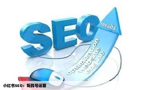 小红书SEO：矩阵号运营