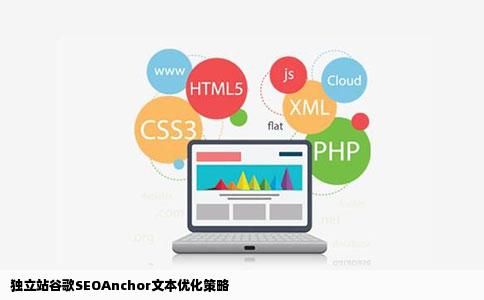 独立站谷歌SEOAnchor文本优化策略