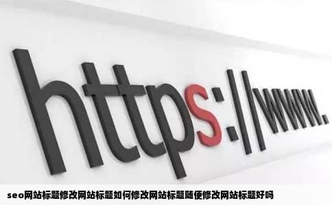 seo网站标题修改网站标题如何修改网站标题随便修改网站标题好吗
