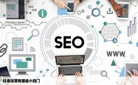 抖音运营有哪些小窍门
