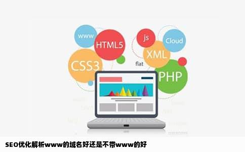 SEO优化解析www的域名好还是不带www的好