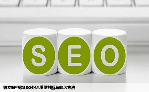 独立站谷歌SEO外链质量判断与筛选方法