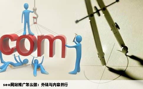 seo网站推广怎么做：外链与内容并行