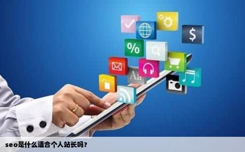 seo是什么适合个人站长吗？