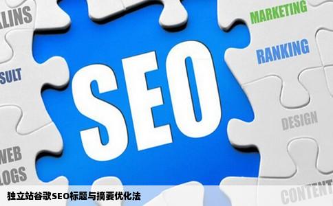 独立站谷歌SEO标题与摘要优化法