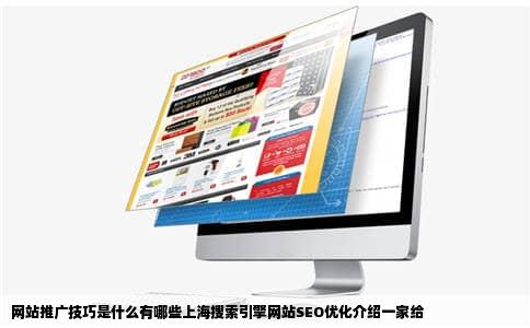 网站推广技巧是什么有哪些上海搜索引擎网站SEO优化介绍一家给