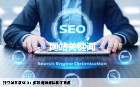 独立站谷歌SEO:多区域站点优化注意点