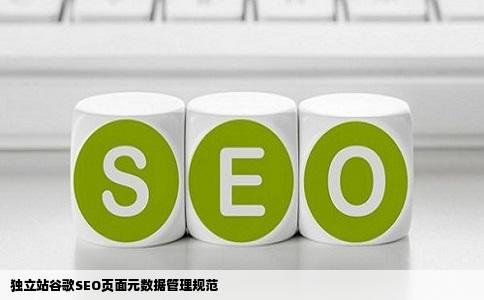 独立站谷歌SEO页面元数据管理规范