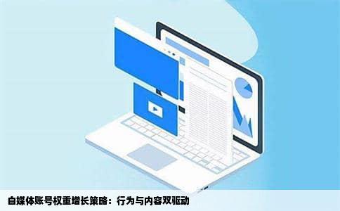 自媒体账号权重增长策略：行为与内容双驱动