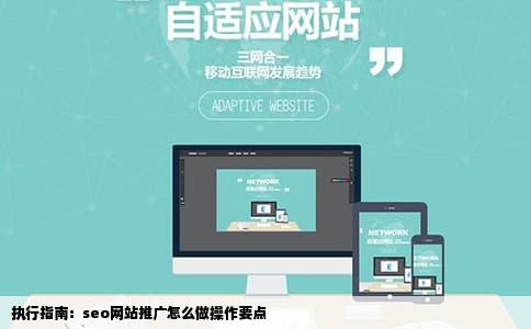 执行指南：seo网站推广怎么做操作要点