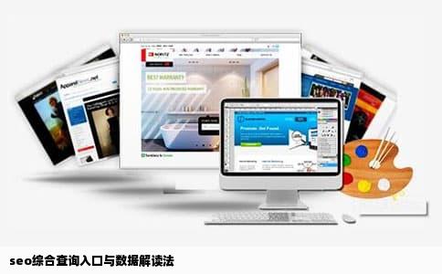seo综合查询入口与数据解读法