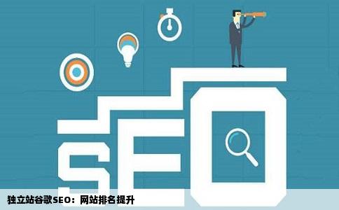 独立站谷歌SEO：网站排名提升