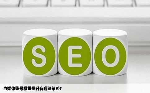 自媒体账号权重提升有哪些策略？