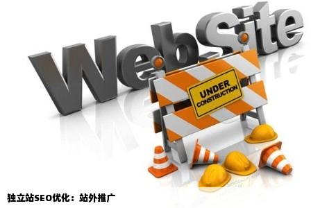 独立站SEO优化：站外推广