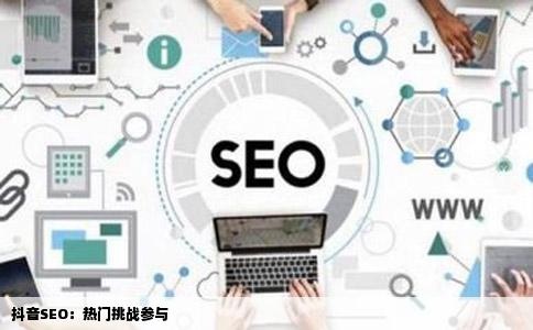 抖音SEO：热门挑战参与