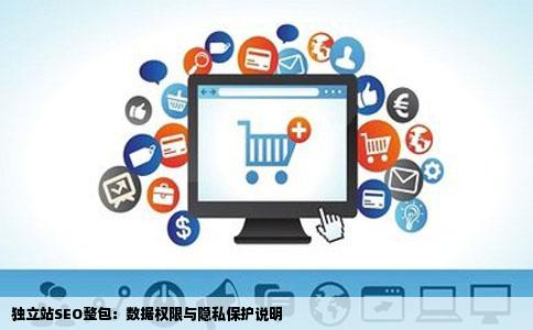 独立站SEO整包：数据权限与隐私保护说明