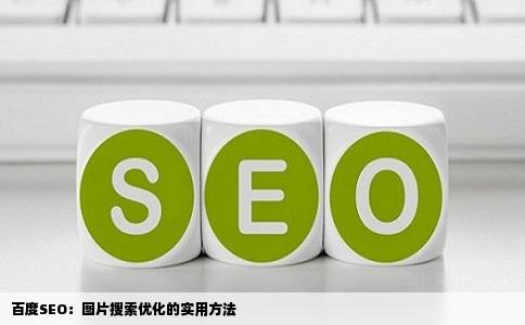 百度SEO：图片搜索优化的实用方法