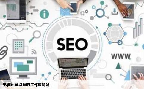 电商运营助理的工作容易吗