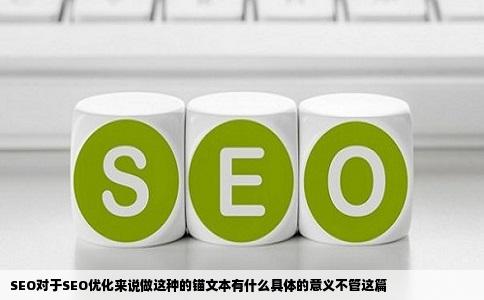 SEO对于SEO优化来说做这种的锚文本有什么具体的意义不管这篇