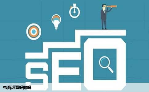 电商运营好做吗
