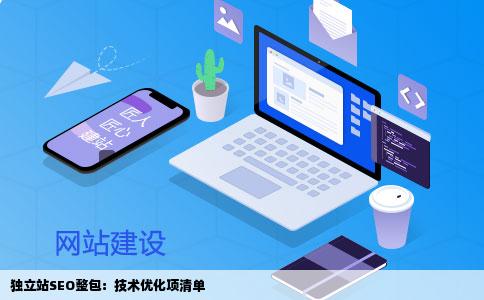 独立站SEO整包:技术优化项清单