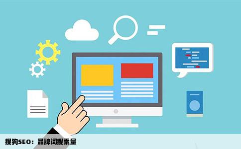 搜狗SEO：品牌词搜索量