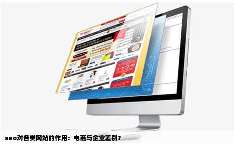 seo对各类网站的作用：电商与企业差别？