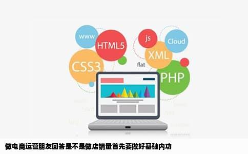 做电商运营朋友回答是不是做店销量首先要做好基础内功