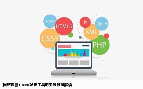 网站诊断：seo站长工具的关键数据解读