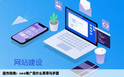 操作指南：seo推广是什么意思与步骤