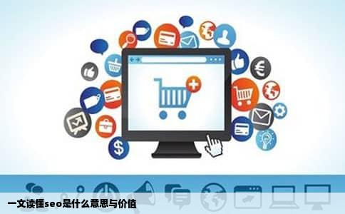 一文读懂seo是什么意思与价值